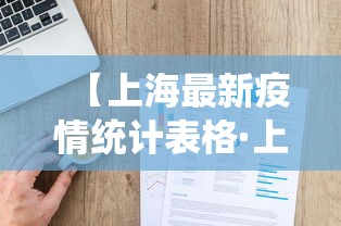 【上海最新疫情统计表格·上海最新疫情统计表格下载】