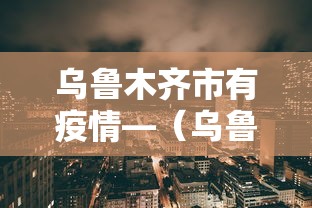 乌鲁木齐市有疫情—（乌鲁木齐市疫情防控联系方式）