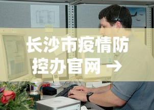 长沙市疫情防控办官网 → 长沙市疫情防控办官网公告