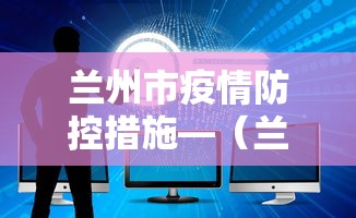 兰州市疫情防控措施—（兰州市疫情防控最新措施）