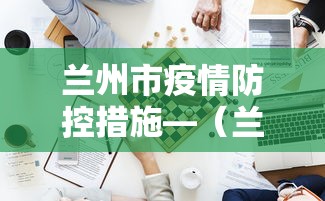兰州市疫情防控措施—（兰州市疫情防控最新措施）