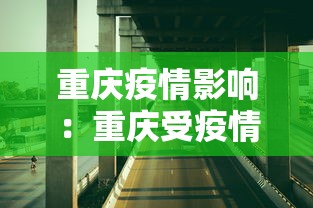 重庆疫情影响：重庆受疫情影响