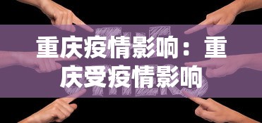 重庆疫情影响：重庆受疫情影响