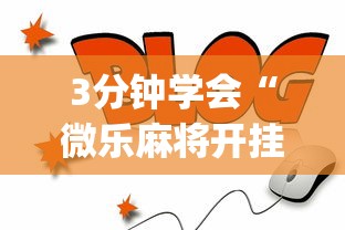 3分钟学会“微乐麻将开挂app下载苹果手机版”(曝光透视必备猫腻)