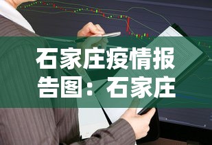 石家庄疫情报告图：石家庄疫情报告图片