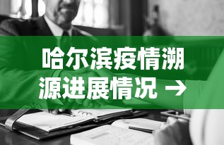哈尔滨疫情溯源进展情况 → 哈尔滨疫情始末