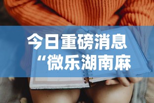 今日重磅消息“微乐湖南麻将怎样免费开挂”详细开挂玩法