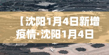 【沈阳1月4日新增疫情·沈阳1月4日新增疫情情况】