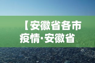【安徽省各市疫情·安徽省各市疫情最新消息】