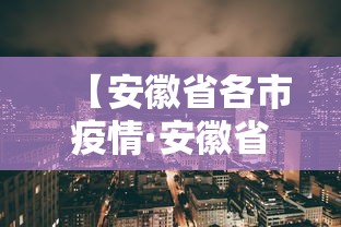 【安徽省各市疫情·安徽省各市疫情最新消息】