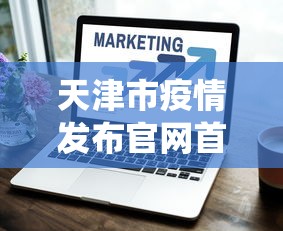 天津市疫情发布官网首页：天津市役情
