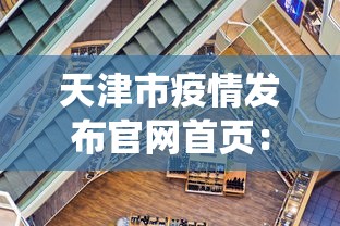 天津市疫情发布官网首页：天津市役情