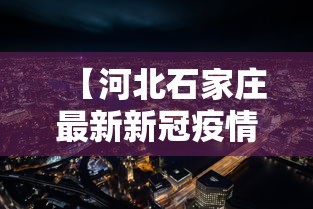 【河北石家庄最新新冠疫情·河北石家庄新冠疫情最新数据】