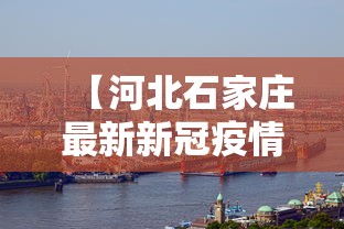 【河北石家庄最新新冠疫情·河北石家庄新冠疫情最新数据】