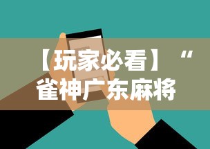 【玩家必看】“雀神广东麻将挂挂软件	”科技辅助神器手机版教程