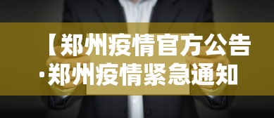 【郑州疫情官方公告·郑州疫情紧急通知】