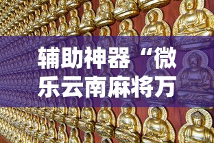 辅助神器“微乐云南麻将万能开挂器”开挂必胜方法