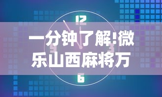 一分钟了解!微乐山西麻将万能开挂器免费	”开挂(透视)辅助教程