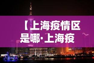 【上海疫情区是哪·上海疫情区域分布】