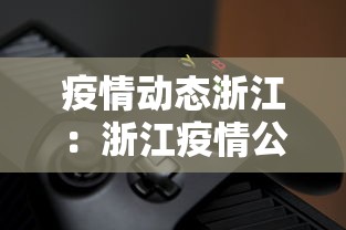疫情动态浙江：浙江疫情公布