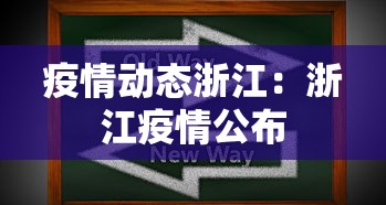 疫情动态浙江：浙江疫情公布
