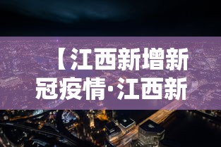 【江西新增新冠疫情·江西新增疫情最新消息今天】