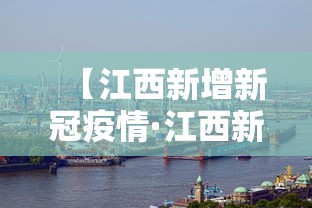 【江西新增新冠疫情·江西新增疫情最新消息今天】