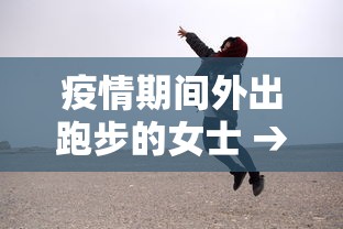 疫情期间外出跑步的女士 → 疫情期间外出跑步的女士怎么称呼