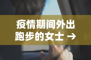 疫情期间外出跑步的女士 → 疫情期间外出跑步的女士怎么称呼
