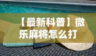【最新科普】微乐麻将怎么打才能赢	”科技辅助神器手机版