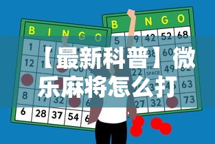 【最新科普】微乐麻将怎么打才能赢”科技辅助神器手机版