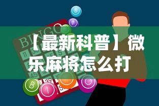 【最新科普】微乐麻将怎么打才能赢”科技辅助神器手机版