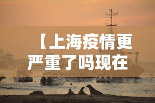 【上海疫情更严重了吗现在·上海疫情很严重?】