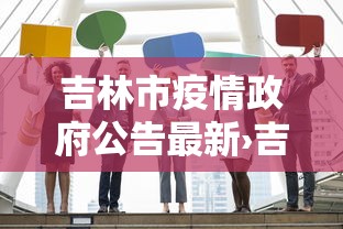 吉林市疫情政府公告最新›吉林市疫情信息