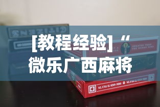 [教程经验]“微乐广西麻将a3纸牌开挂神器”真实开挂技巧分享