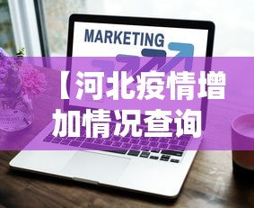 【河北疫情增加情况查询,河北疫情查看】