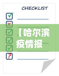 【哈尔滨疫情报告表查询,哈尔滨疫情查询系统】