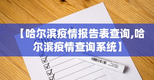 【哈尔滨疫情报告表查询,哈尔滨疫情查询系统】