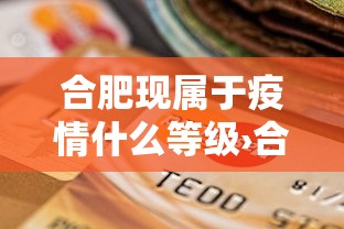 合肥现属于疫情什么等级›合肥疫情现在属于什么等级