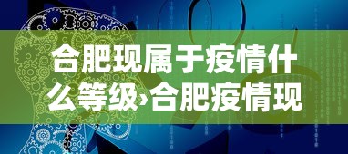 合肥现属于疫情什么等级›合肥疫情现在属于什么等级