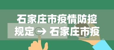 石家庄市疫情防控规定 → 石家庄市疫情防控措施