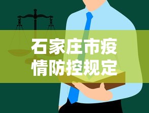 石家庄市疫情防控规定 → 石家庄市疫情防控措施