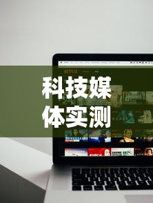 科技媒体实测“雀神麻将外卦神器安装教程”科技辅助神器手机版