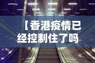【香港疫情已经控制住了吗·香港疫情管制】