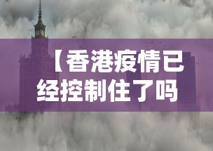 【香港疫情已经控制住了吗·香港疫情管制】