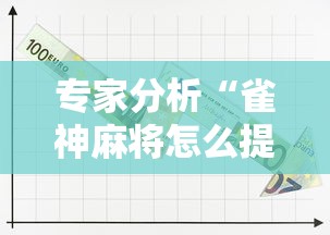 专家分析“雀神麻将怎么提高胜率	”开挂辅助详细步骤