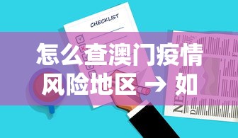 怎么查澳门疫情风险地区 → 如何查询澳门出入境情况