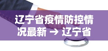 辽宁省疫情防控情况最新 → 辽宁省疫情最新规定