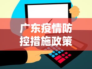 广东疫情防控措施政策 → 广东疫情防控方案
