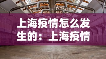 上海疫情怎么发生的：上海疫情怎么了